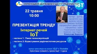 Презентація тренду IoT (Інтернет речей) в УДЦР