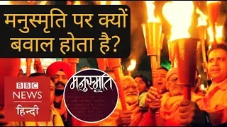 Why is the Manusmriti so controversial? (BBC Hindi)