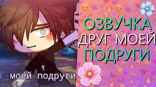 Озвучка Сериала "Друг моей Подруги" Гача Лайф Мини Фильм - Gacha Life [Яой]