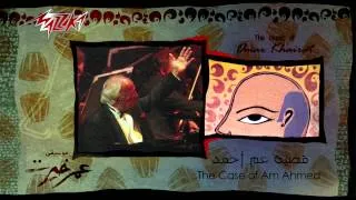 Kadeyet Am Ahmed  - Omar Khairat قضية عم أحمد - عمر خيرت