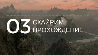 Скайрим прохождение: №03 [Злые фалмеры]