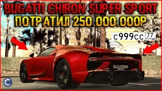 ОБНОВЛЕНИЕ 3.7.2. КУПИЛ НОВЫЙ Bugatti Chiron Super Sport! СЛИЛ 250.000.000Р! СТОИТ БРАТЬ?- CCDPLANET