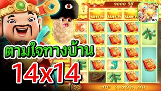 Caishen Wins : อาแปะ ตามใจทางบ้าน หมุน 14x14 !!