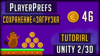 СИСТЕМА СОХРАНЕНИЯ И ЗАГРУЗКИ в Unity 3D/2D 2021 PlayerPrefs