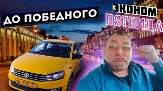 Пятница в эконом Яндекс такси. Автосоюз/StasOnOff