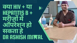 क्या HIV या हेपटाइटिस B के मरीज़ों में ऑपरेशन  किया जा सकता हे।