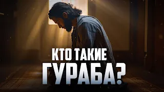 Кто такие гураба?