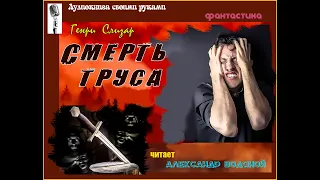 Г. Слизар. Смерть труса (фантастика) - чит. Александр Водяной