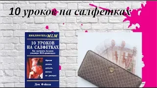 10 уроков на салфетках. Урок 2 - синдром продавца неудачника.