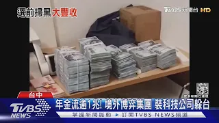 年金流逾1兆! 境外博弈集團 裝科技公司躲台｜TVBS新聞