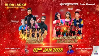 🔴Aura Lanka Music Festival 2022 - ඇහැලියගොඩ ප්‍රසංග මාලාව | 02-01-2023  Ashawari Vs Kiriella Friends