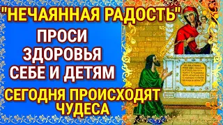 Молитва о здравии детей пред иконой Божией Матери НЕЧАЯННАЯ РАДОСТЬ Сегодня происходят чудеса