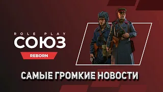 Самые громкие новости проекта "Союз RolePlay" | Открытие в конце этого года? #союзрп