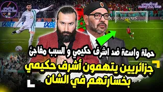خطير جزائريون يتهمون أشرف حكيمي بخسارتهم بالشان وبدأ الطلب بإعادة المباراة | ابو البيس _ abo al bis