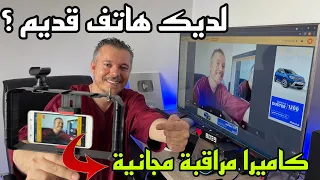 Alfred ip camera 😍 كيف تحصل على  كاميرة مراقبة مجانية