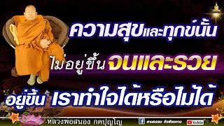 🔴ความสุขและทุกข์นั้นไม่อยู่ที่ขี้นจนและรวยอยู่ขึ้น เราทำใจได้หรือไม่ได้#หลวงพ่อสนอง_กตปุญโญ17.12.66