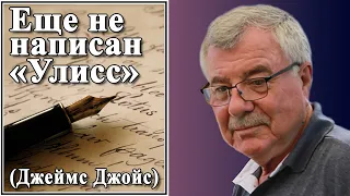 Еще не написан «Улисс» (Джеймс Джойс) №118