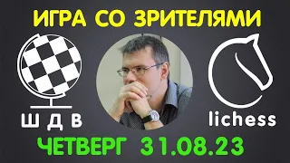 Шахматы Для Всех. ИГРА СО ЗРИТЕЛЯМИ на lichess.org (31.08.2023)