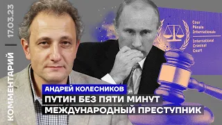 Путин без пяти минут международный преступник | Андрей Колесников