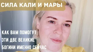 Сила Мата Кали и сила Мары Морены. Как вам сейчас это поможет