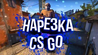 CS:GO нарезка килов