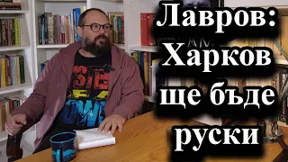 Лавров: Харков ще бъде руски