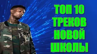 ТОП 10 ТРЕКОВ НОВОЙ ШКОЛЫ