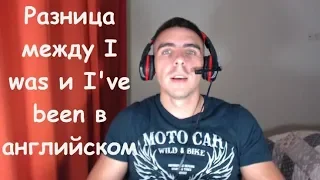 Разница между I was и I have been в английском языке | Английский для начинающих