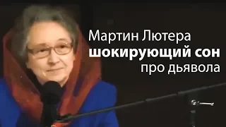 Мартин Лютера ШОКИРУЮЩИЙ СОН про дьявола (полезный смысл) - Людмила Плетт