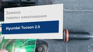 Замена лампы накаливания на Hyundai Tucson (Osram 2825ULT-02B)