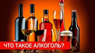 Что такое Алкоголь? Мнения экспертов. Отрывок из фильма "Давайте выпьем" Общее дело.