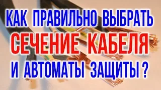 Сечение провода и сечение кабеля. Как выбрать автоматический выключатель? Таблица сечения проводов.