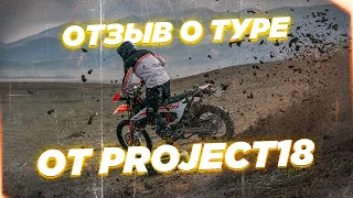 Как я ездил в турэндуро-тренинг-тур с Project 18 в Дагестан. Подробный отзыв.