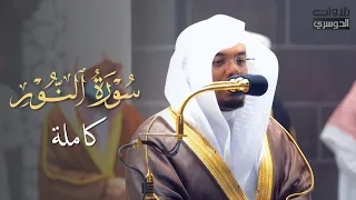 ما في جمال بعد هذه  التلاوة الرائعة 🤍 (  سورة النور كاملة - Surah An-Noor  ) للشيخ ياسر الدوسري