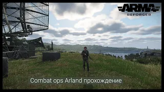 ArmA Reforger.Миссия-Combat ops Arland.Прохождение.