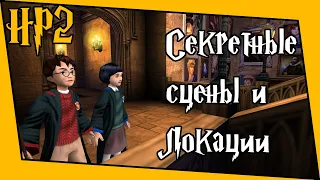 [HP2] Secrets of the game. Hidden scenes and locations (RUS)