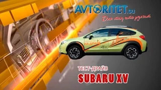 Тест-драйв Subaru XV 2015 от AVTORITET.su