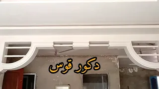 دكور جبص عصري مغربي قوس