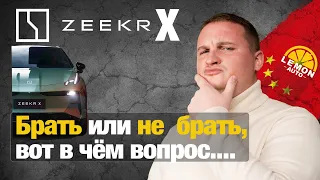 Zeekr X. Брать или не брать, вот в чём вопрос...