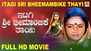 Itagi Sri Bheemambike Thayi  | Kannada Devotional  Movie | Jhankar Music