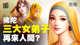 合集-王妃、大迦葉的妻子、名妓、如何成為釋迦牟尼的三大女弟子|修煉故事|文史大觀園