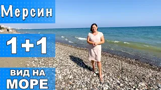 КВАРТИРА 1+1 У САМОГО МОРЯ / НОВЫЙ ДОМ / МОРЕ 30 МЕТРОВ / МЕРСИН ТУРЦИЯ