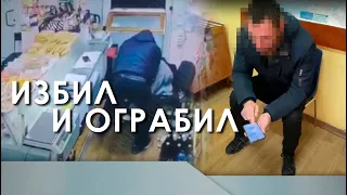 Избил и ограбил