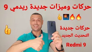 حركات وميزات مخفية جديدة التي يتمتع بها ريدمي 9 Redmi 9 لم تعلمها من قبل  🔥🔥👍🎆