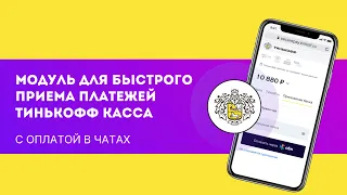 Интеграция интернет-эквайринга Тинькофф в Битрикс24. Платежи от клиентов в несколько кликов