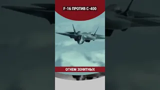 F 16 против С 400