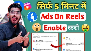 सिर्फ 5 मिनट में मिलेगा: Ads On Reels Facebook | facebook ads on reels monetization | ads on reels