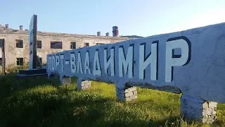 Порт-Владимир, Поселок-призрак России, 2018, Port Vladimir, Ghost Town of Russia