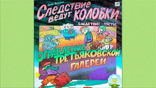 Детский аудиоспектакль Следствие ведут Колобки - Ограбление Третьяковской галереи Эдуард Успенский