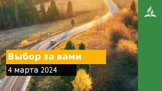 4 марта 2024. Выбор за вами. Возвращение домой | Адвентисты